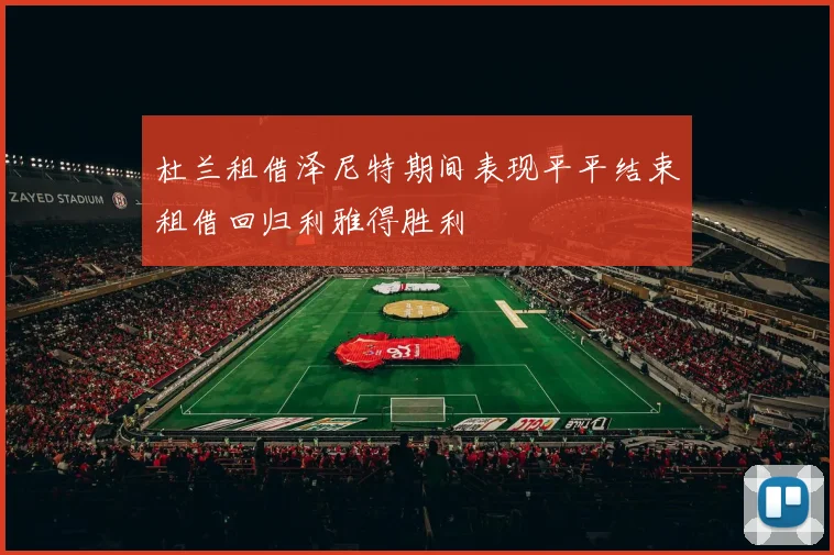 杜兰租借泽尼特期间表现平平结束租借回归利雅得胜利