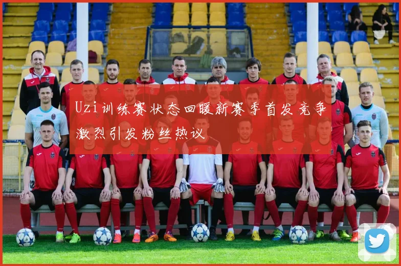 Uzi训练赛状态回暖新赛季首发竞争激烈引发粉丝热议