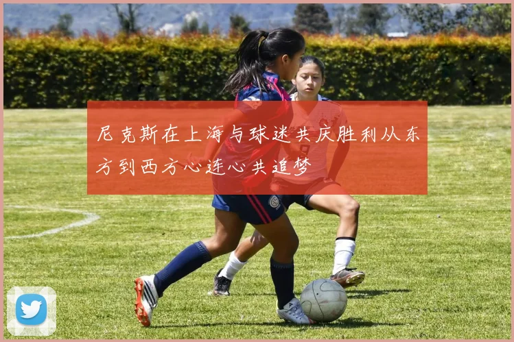 尼克斯在上海与球迷共庆胜利从东方到西方心连心共追梦