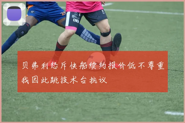 贝弗利怒斥快船续约报价低不尊重我因此跳技术台抗议