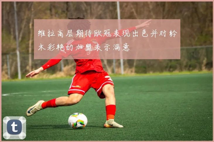 维拉高层期待欧冠表现出色并对铃木彩艳的加盟表示满意