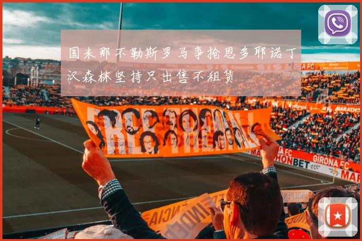 国米那不勒斯罗马争抢恩多耶诺丁汉森林坚持只出售不租赁