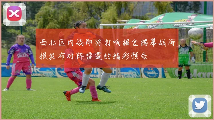 西北区内战即将打响掘金揭幕战海报发布对阵雷霆的精彩预告